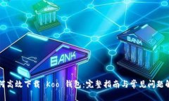 如何高效下载 Koo 钱包：完