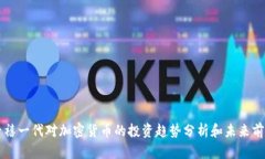 千禧一代对加密货币的投