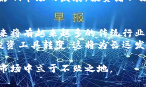   加密货币前八：2023年最具潜力的数字资产分析 / 
 guanjianci 加密货币, 数字资产, 投资机会 /guanjianci 

随着科技的不断发展，加密货币已经成为了一种广泛接受的投资形式。尤其是在2023年，我们见证了许多新兴的数字资产在市场上崭露头角。本篇文章将深入分析2023年最受关注的八种加密货币，探讨它们的特点、应用场景以及升级的潜力，帮助投资者更好地了解这些数字资产，从中寻找到更好的投资机会。

1. 比特币：数字黄金的地位巩固
比特币作为第一个被创造出的加密货币，是市场的先驱和领头羊。虽然比特币的价格波动非常剧烈，但它依然被视为网络安全性和价值储存的一个重要标杆。2023年，许多机构投资者开始进入比特币市场，其市值继续稳居所有加密货币之首。
比特币的应用场景已经从单纯的在线支付扩展到各种金融工具的基础，如ETF（交易所交易基金）和衍生品。随着越来越多的商家接受比特币支付，其在全球金融体系中的地位似乎愈加稳固。

2. 以太坊：智能合约的领军者
作为第二大加密货币，以太坊以其强大的智能合约功能而闻名。2023年，以太坊2.0的成功升级进一步提升了网络的可扩展性和效率，吸引了大量开发者围绕其生态系统发展去中心化应用（DApps）。
以太坊的智能合约不仅满足了金融科技的需求，还在领域如供应链管理、医疗记录、安全身份验证等众多方面进行了成功的应用。

3. 币安币：交易平台的原生币
作为全球最大的加密货币交易所之一，币安推出的币安币（BNB）在2023年仍然表现出色。BNB不仅可以用作交易手续费的折扣券，还可以用于其他各种应用，包括投资、抵押贷款及支付等。由于币安交易所的强大用户基础和生态系统，BNB绝对是一个不可忽视的资产。

4. 瑞波币：跨国支付的解决方案
瑞波币（XRP）致力于为跨国支付提供解决方案，其速度和低费用使它在国际贸易中表现优异。虽然瑞波公司面临一些法律挑战，但其技术和市场需求依然强劲。2023年的数据表明，越来越多的金融机构开始采用瑞波的技术进行国际转账，这使得XRP的前景更为光明。

5. 卡尔达诺：第二层解决方案的积极探索
卡尔达诺（ADA）主打可持续性和安全性，其研究驱动的开发模式使其在区块链领域中与众不同。2023年，随着网络升级和生态系统发展，卡尔达诺开始吸引越来越多的开发者及用户。其对于可伸缩性和互操作性的问题作出了创新解决，有望成为下一代与以太坊竞争的开发平台。

6. 波卡：区块链互操作性的先锋
波卡（Polkadot）通过实现不同区块链之间的互联互通，正在重塑加密货币的生态。2023年，波卡的多链架构和共享安全机制吸引了大量项目采用其技术，极大地提高了项目的开发灵活性和创新能力。波卡的生态系统展示了区块链技术的另一种可能，具备极大的投资潜力。

7. 狗狗币：社区驱动与慈善的结合
尽管起初是作为玩笑而创建的，狗狗币（DOGE）凭借其强大的社区支持与社交媒体传播迅速崛起。2023年，许多企业开始接受狗狗币作为支付方式，并参与相关的慈善活动。尽管狗狗币的市场波动性较大，但其社区的凝聚力使其在加密货币中具备独特的生存方式。

8. 新兴代币：如Solana与Avalanche等
随着区块链技术的不断发展，许多新兴的代币也逐渐崭露头角。诸如Solana和Avalanche等项目，以其高效的共识算法和低交易费用而获悉投资者青睐。2023年，这些新兴代币的生态系统快速增长，逐渐成为市场关注的焦点。

相关问题探讨

问题一：如何选择适合自己的加密货币投资？
投资加密货币是一项高风险的活动，因此在选择适合自己的投资项目时需考虑几个方面：首先，明确自己的风险承受能力。投资者需要了解自己能接受的价格波动范围。其次，选择时要关注项目的基本面，如技术优势、团队背景、用户群体等因素。
此外，还要评估资产的流动性与市值，避免长时间无法出售的情况。了解市场趋势与分析报告也是不可或缺的部分，而关注社区动态和技术更新则有助于及时捕捉投资机会。

问题二：什么是加密货币的市值？
加密货币的市值表示的是某一特定加密资产的总市场价值，计算公式为：市场价格 × 总流通供应量。市值不仅可以作为一个加密货币的重要指标，同时也是评估其市场份额和流动性的重要参考。市值较大的加密资产更可能受到主流金融机构的关注，其价格相对稳定。
通常情况下，投资者会将市值分为大市值（如比特币和以太坊）、中市值和小市值资产。大市值资产因为其流动性更好，通常被认为较为安全。而小市值资产则具有较高风险，价格波动大，但其暴涨的可能性也更高。投资者需根据自己的投资目标选择相应的资产。

问题三：如何理解加密货币的波动性？
加密货币的波动性是行业内共识普遍存在的现象。它通常表现在资产价格的剧烈变化上。例如，在短时间内经历数十个百分点的涨跌。在加密市场中，波动性是由多个因素造成的，包括市场需求、技术进步、法律法规变化、宏观经济环境等。
投资者在面对波动性时，需要学习如何管理风险，比如采用止损策略、分散投资等。此外，对市场的深入了解能帮助投资者判断价格走势，从而在价格波动中寻找买入或卖出的机会。

问题四：加密货币的法律与监管现状如何？
随着加密货币的流行，各国政府和监管机构开始关注到这一领域的监管问题。法律和监管的现状因国家而异，有些国家采取了较为开放的态度，而另一些国家则对加密货币业务实施严格管控。
在许多发达国家，监管部门开始对加密交易所在反洗钱和客户身份识别方面提出了更高要求。同时，全球各地的监管政策仍在不断变化，直接影响市场的发展。投资者必须关注相关政策的动态，以避免潜在的投资风险。

问题五：加密货币的未来发展趋势是什么？
未来加密货币的发展趋势将更加注重技术创新与应用场景的多样性。随着区块链技术的不断完善，跨界应用将会成为趋势。我们可以预见，未来将有越来越多的传统行业与加密货币结合，这将推动整个市场的成长。同时，去中心化金融（DeFi）项目的兴起也会为消费者提供更安全、透明的金融服务。
此外，法律法规的逐步完善以及大企业的积极布局将进一步推动市场的成熟。总体现状显示，加密货币正在从一种投机性资产向更为稳定的投资工具转变，这将为长远发展奠定坚实的基础。

综上所述，加密货币是一个充满机遇与挑战的市场。在选择投资时，我们需要具备敏锐的市场洞察力与风险管理能力，才能在这个瞬息万变的市场中立于不败之地。