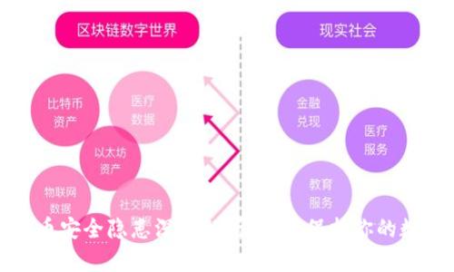 加密货币安全隐患深度解析：如何保护你的数字资产