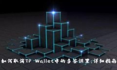 如何取消TP Wallet中的多签