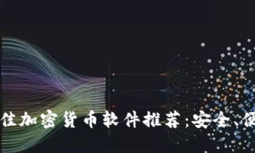 2023年最佳加密货币软件推荐：安全、便捷、功能全