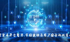 加密货币平台暂停：市场