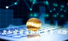 深入分析灰度加密货币机