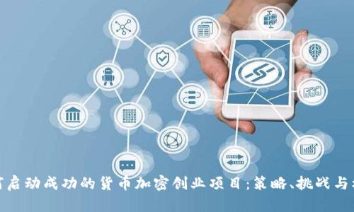 如何启动成功的货币加密创业项目：策略、挑战与机遇