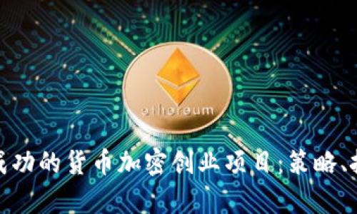 如何启动成功的货币加密创业项目：策略、挑战与机遇