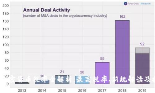 2023年加密货币税率全解析：最高税率、新规解读及投资策略