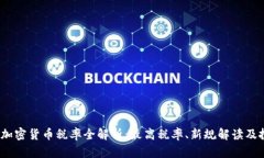 2023年加密货币税率全解析