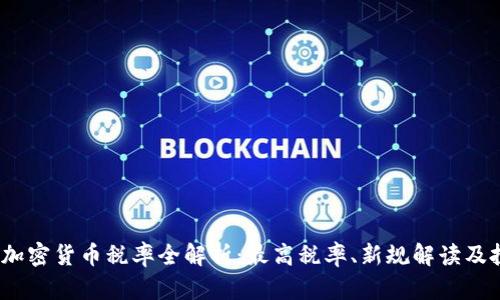 2023年加密货币税率全解析：最高税率、新规解读及投资策略