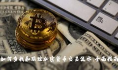 如何查找和跟踪加密货币