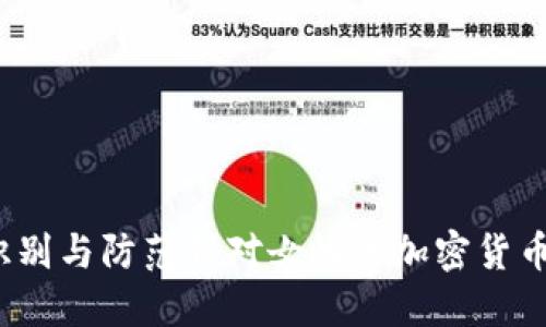 如何识别与防范针对女性的加密货币诈骗？