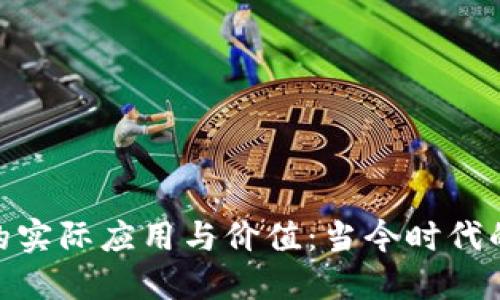 加密货币的实际应用与价值：当今时代的财务革命