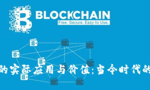 加密货币的实际应用与价值：当今时代的财务革命