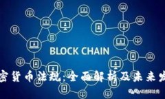 法国加密货币法规：全面