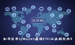 如何使用tpWallet存储ETC（以
