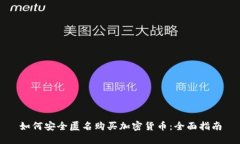 如何安全匿名购买加密货