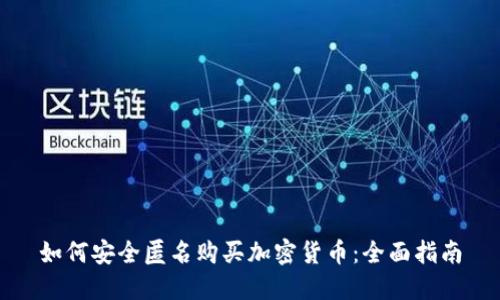 如何安全匿名购买加密货币：全面指南