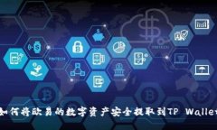 如何将欧易的数字资产安