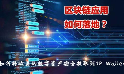 如何将欧易的数字资产安全提取到TP Wallet