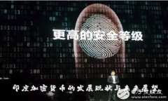 印度加密货币的发展现状