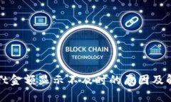tpWallet金额显示不及时的原