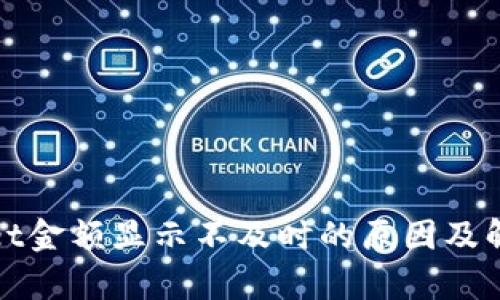 tpWallet金额显示不及时的原因及解决方案