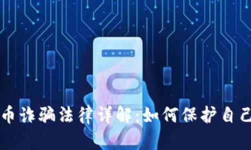 悉尼加密货币诈骗法律详解：如何保护自己与维权指南