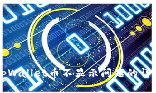 解决tpWallet币不显示问题的详细指南
