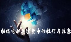 晚上拍摄电脑加密货币的