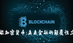 潜能加密货币：未来金融