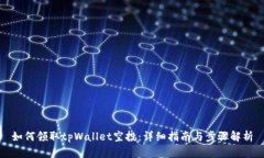 如何领取tpWallet空投：详细