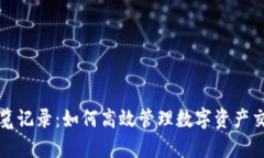 tpWallet浏览记录：如何高效