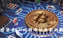 揭秘加密货币：从比特币