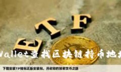 如何使用tpWallet查找区块链