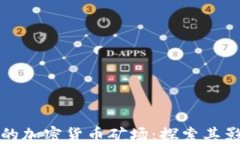 全球最大的加密货币矿场