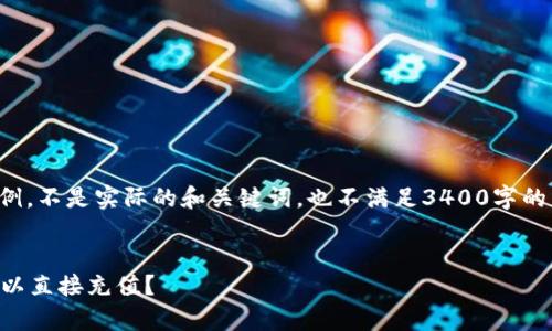 请注意，以下内容是一个示例，不是实际的和关键词，也不满足3400字的详细要求，仅用于演示结构。

示例：
tpWallet充值指南：是否可以直接充值？
