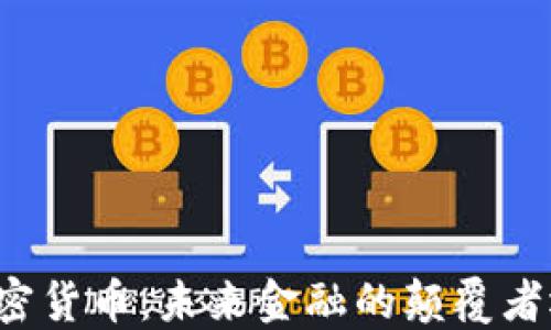 
阎焱谈加密货币：未来金融的颠覆者还是骗局？