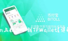 为什么在MyToken上搜索不到