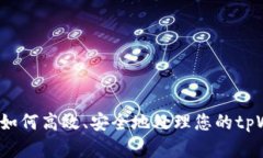 tpWallet回收：如何高效、安