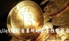 tpWallet转到交易所的安全性