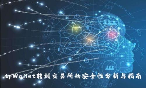 tpWallet转到交易所的安全性分析与指南
