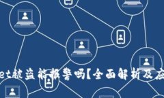 tpWallet被盗能报警吗？全面