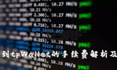 猪币提现到tpWallet的手续费