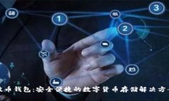 波币钱包：安全便捷的数