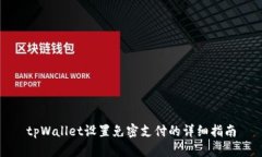 tpWallet设置免密支付的详细