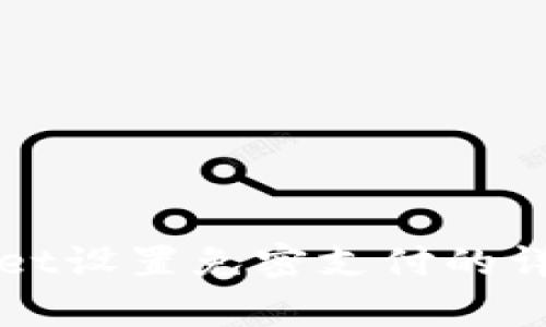 tpWallet设置免密支付的详细指南