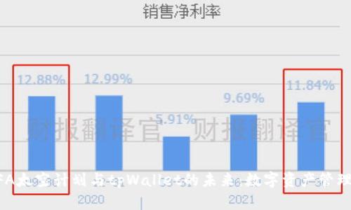 ### CFA太空计划与tpWallet的未来：数字资产管理的新纪元