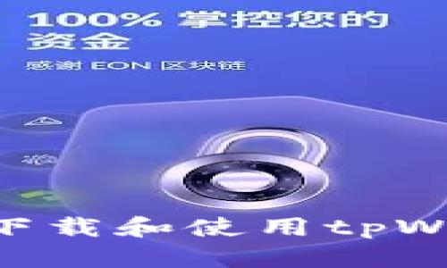 苹果手机如何下载和使用tpWallet：全面指南