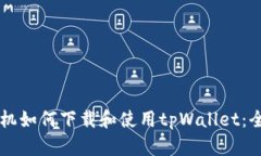 苹果手机如何下载和使用