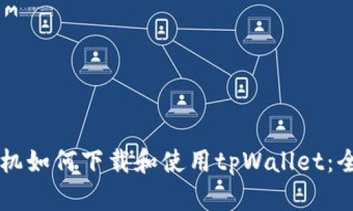 苹果手机如何下载和使用tpWallet：全面指南
